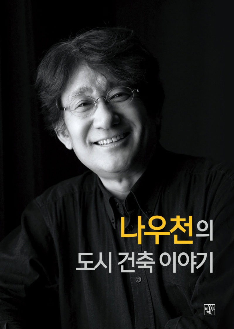 나우천의 도시 건축 이야기