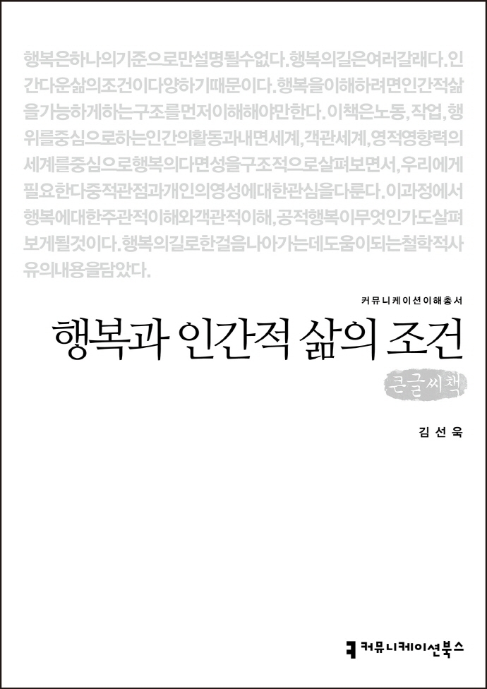행복과 인간적 삶의 조건 : 큰글씨책