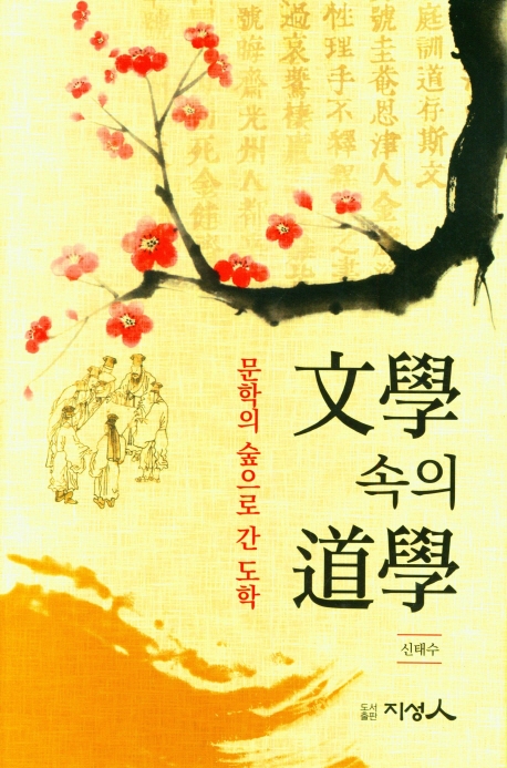 文學 속의 道學 : 문학의 숲으로 간 도학