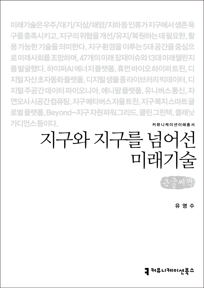 지구와 지구를 넘어선 미래기술 : 큰글씨책