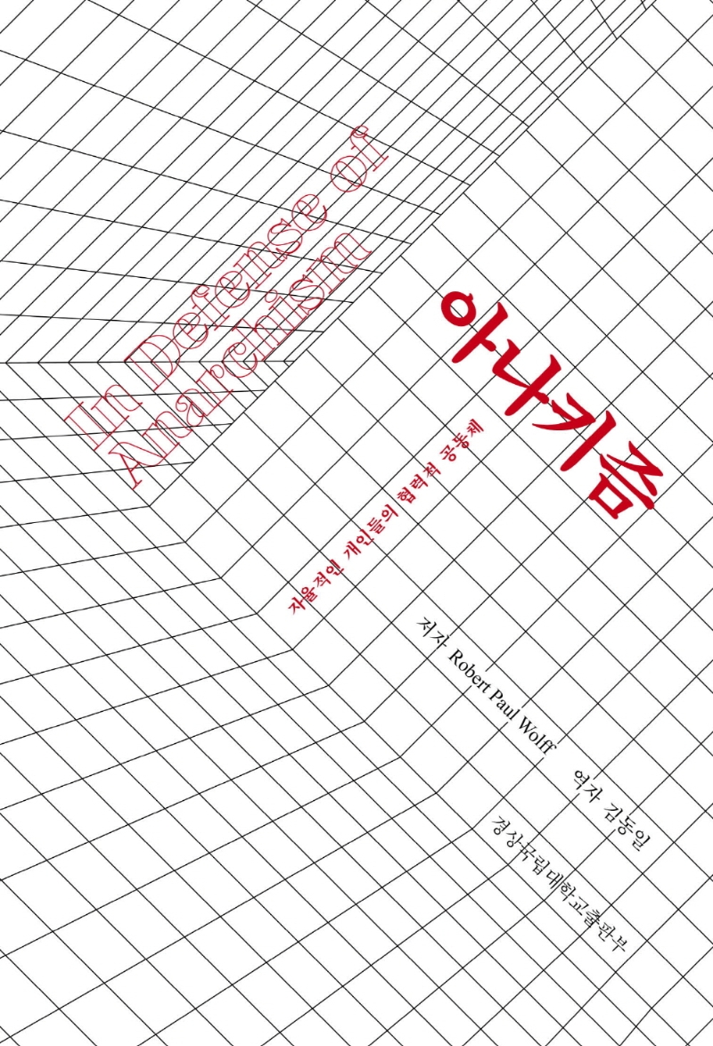 아나키즘 : 자율적인 개인들의 협력적 공동체