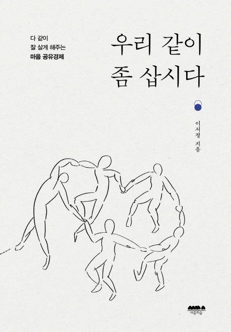 우리 같이 좀 삽시다 : 다 같이 잘 살게 해주는 마음 공유경제
