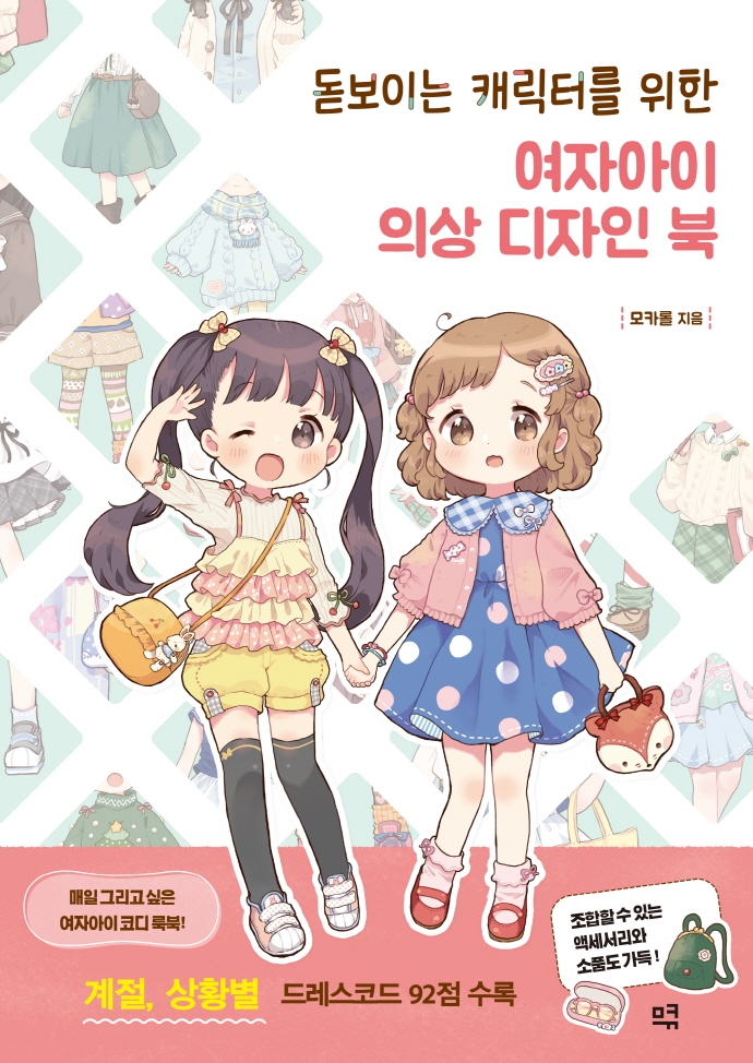 (돋보이는 캐릭터를 위한) 여자아이 의상 디자인 북