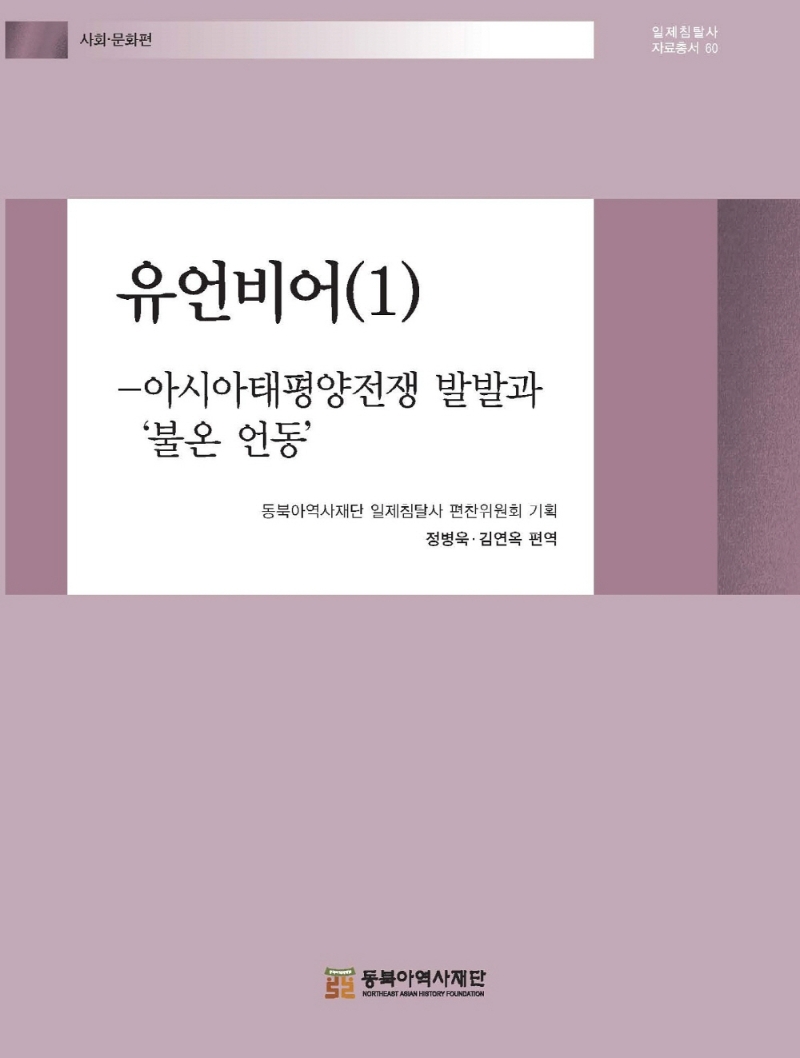 유언비어 : 아시아태평양전쟁 발발과 '불온 언동'. 1
