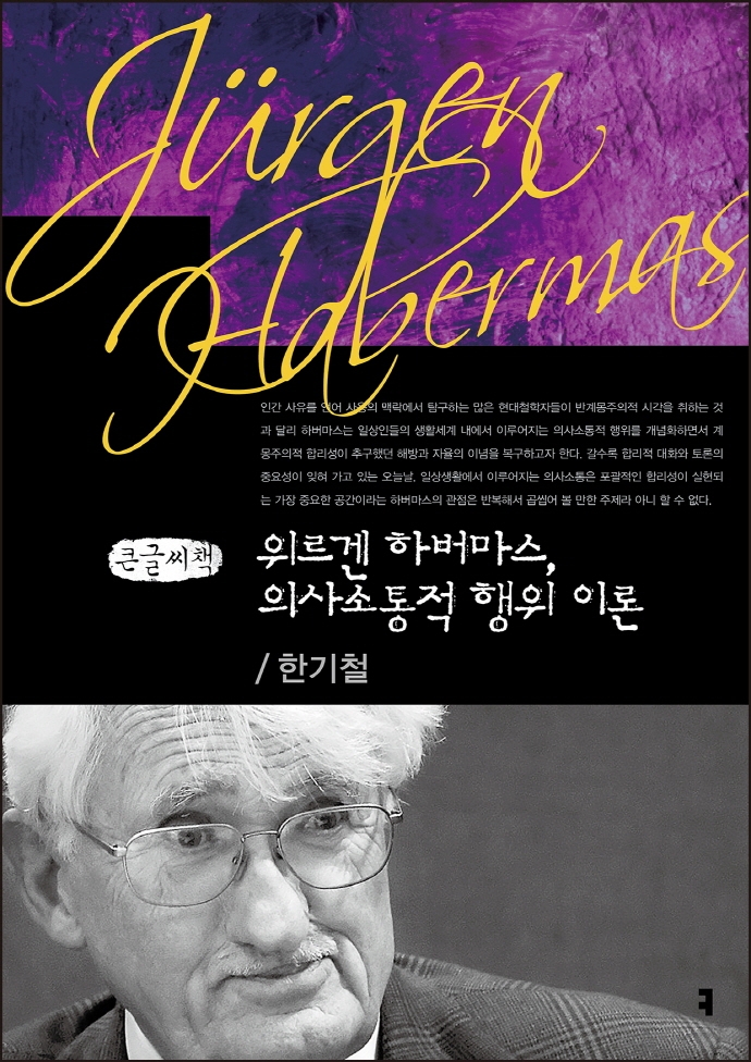 위르겐 하버마스, 의사소통적 행위 이론 : 큰글씨책