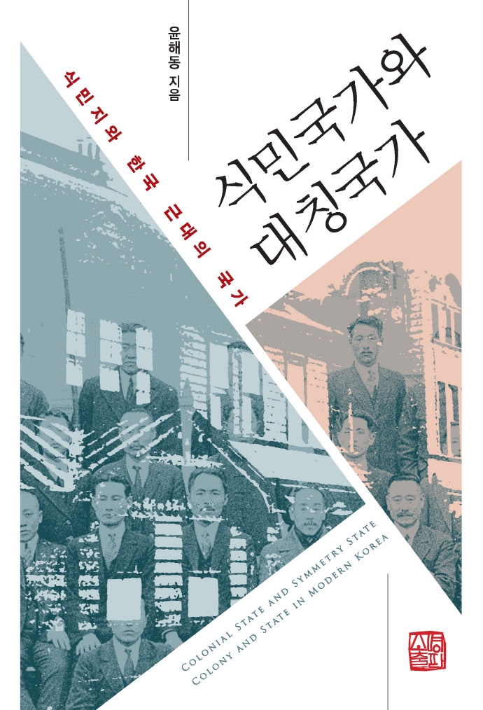 식민국가와 대칭국가 : 식민지와 한국 근대의 국가 = Colonial state and symmetry state : colony and state in modern Korea