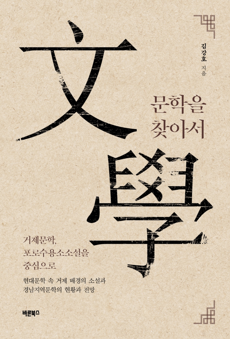 문학을 찾아서 : 거제문학, 포로수용소소설을 중심으로