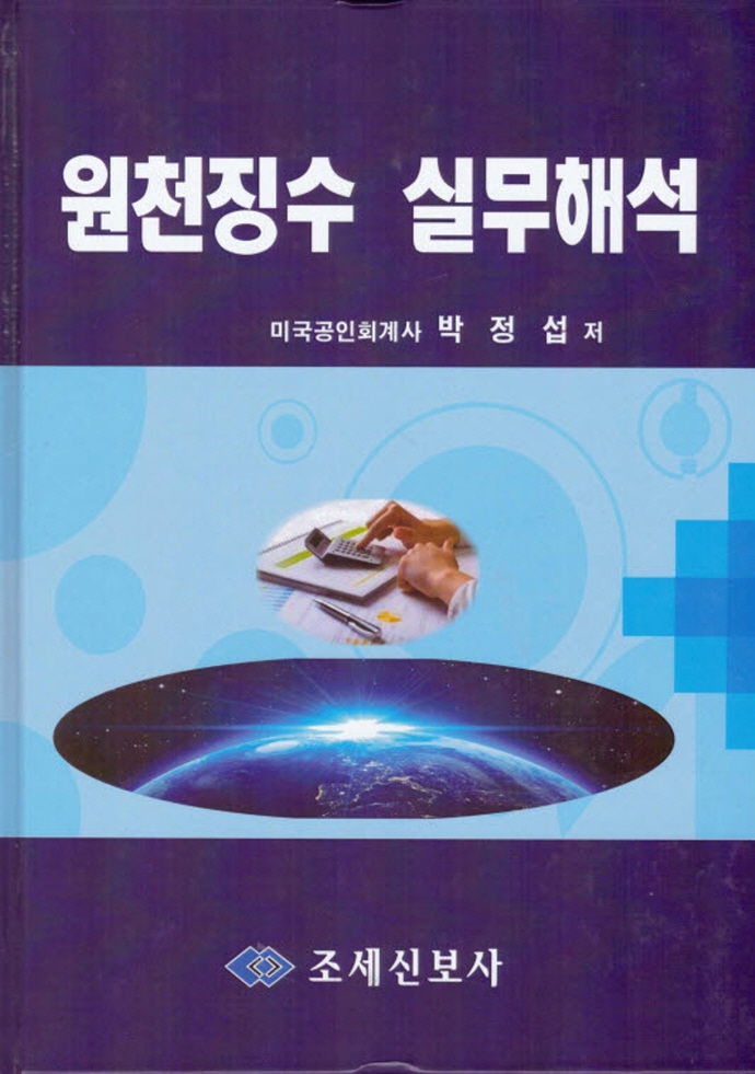 원천징수 실무해석