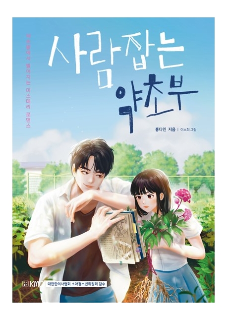 사람 잡는 약초부 : 약초밭에서 벌어지는 미스테리 로맨스