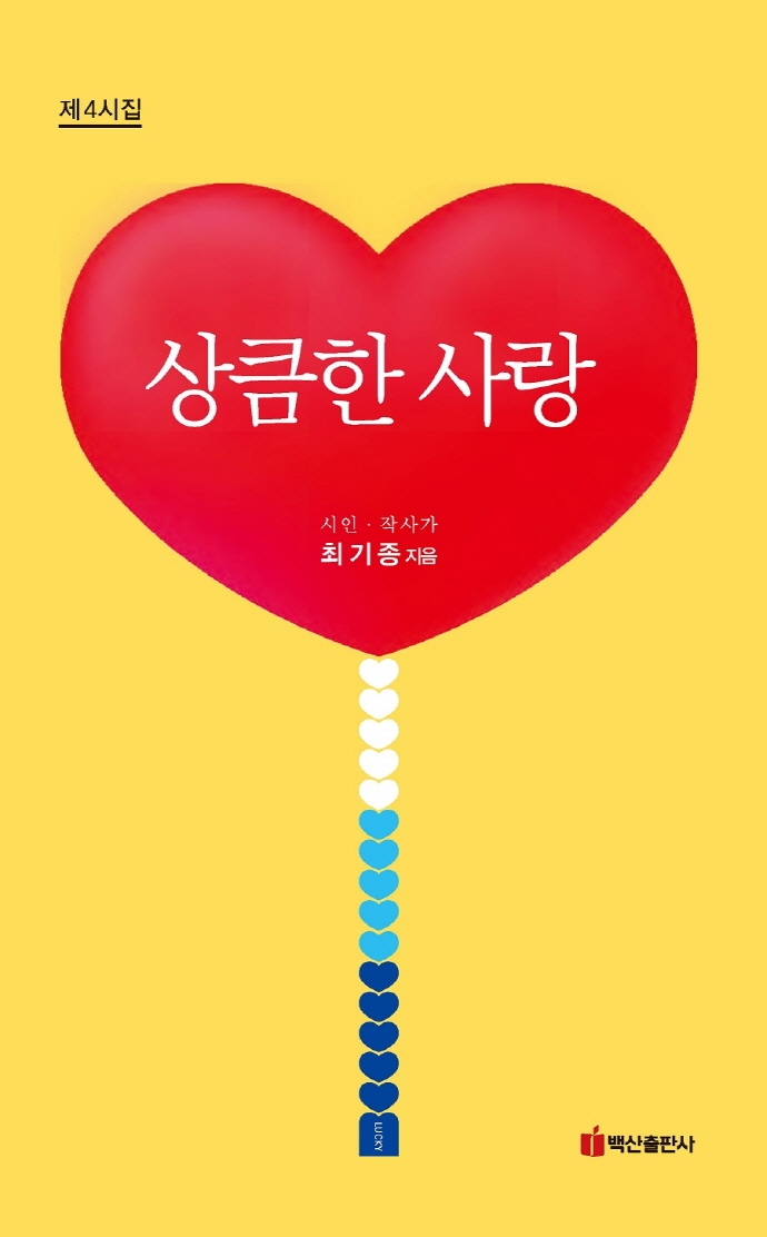 상큼한 사랑 : 제4시집