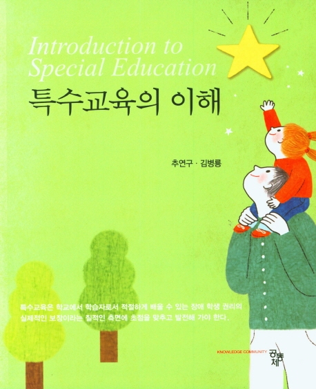 특수교육의 이해 = Introduction to special education