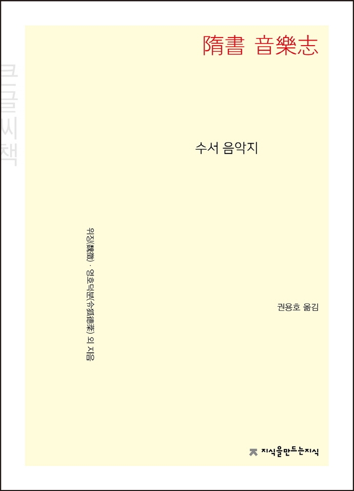 수서 음악지 : 큰글씨책