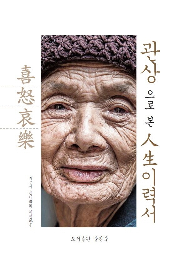觀相으로 본 人生 이력서 : 관상 대백과 사전