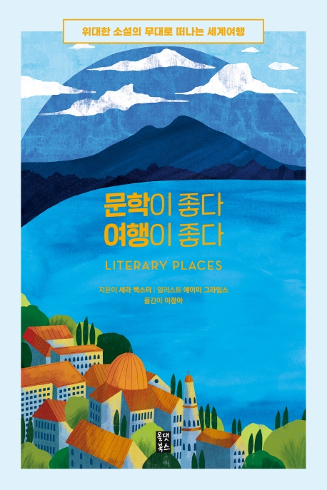 문학이 좋다 여행이 좋다 : 위대한 소설의 무대로 떠나는 세계여행