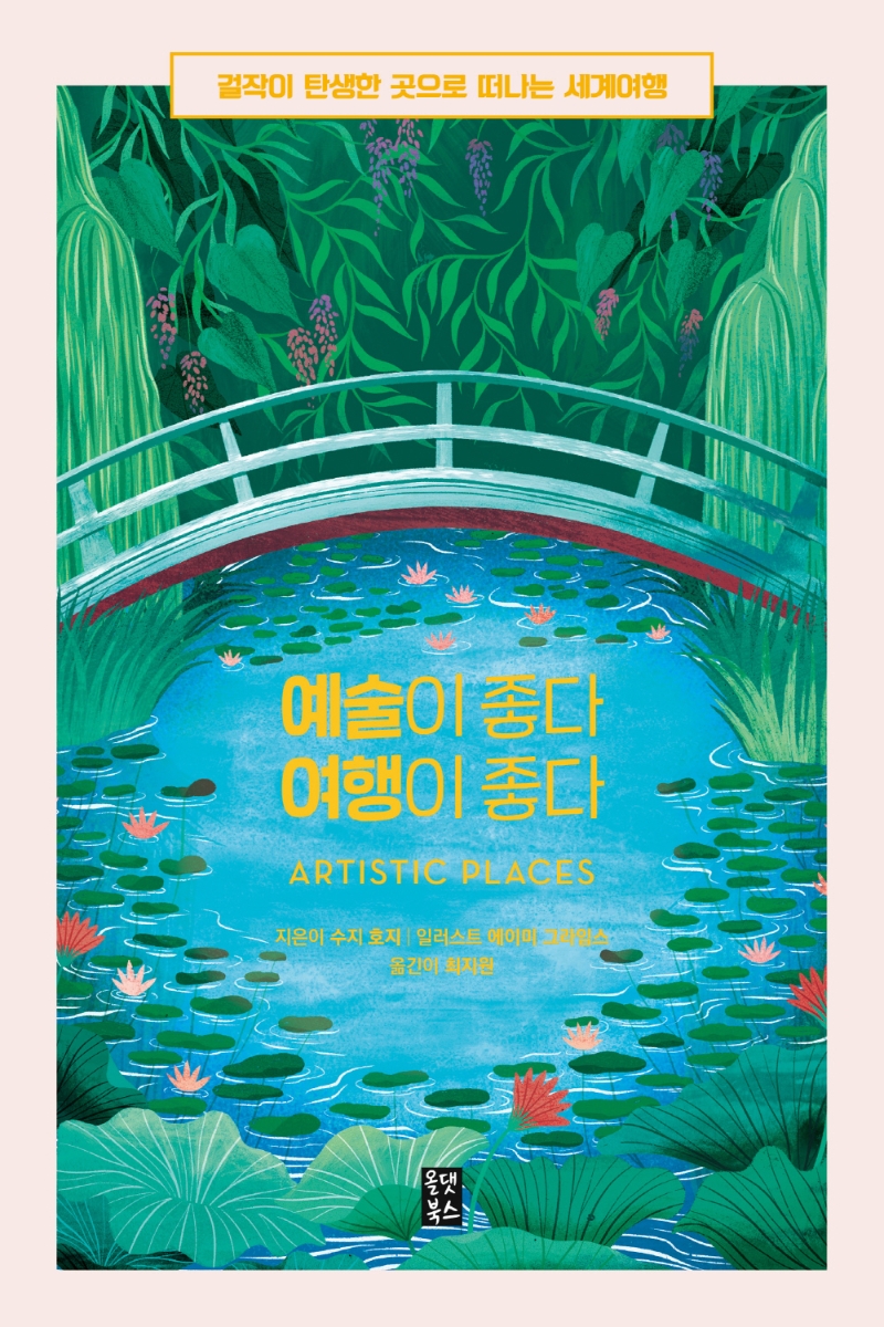 예술이 좋다 여행이 좋다 : 걸작이 탄생한 곳으로 떠나는 세계여행