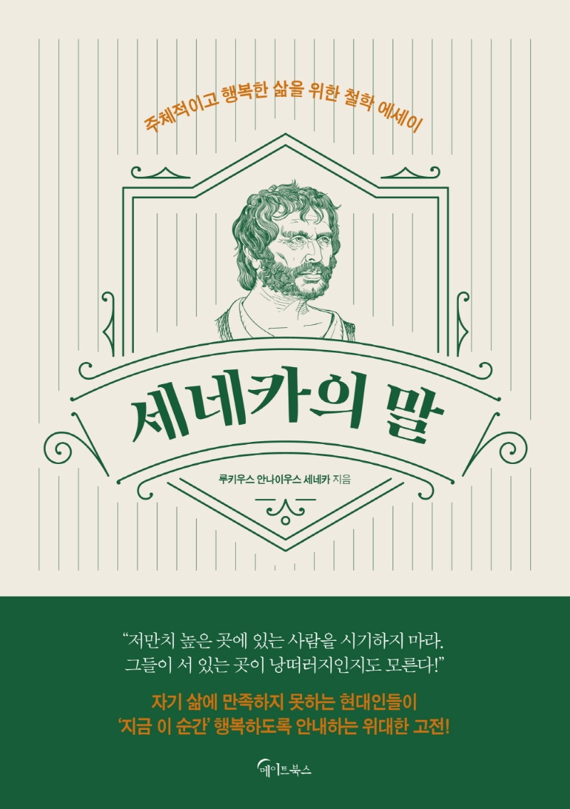 세네카의 말 : 주체적이고 행복한 삶을 위한 철학 에세이