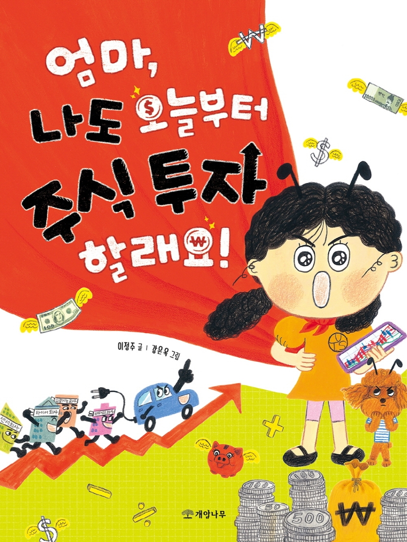 엄마, 나도 오늘부터 주식 투자 할래요!