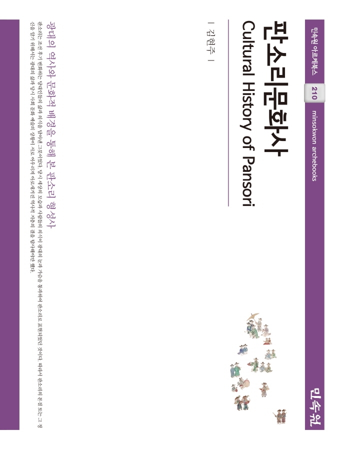 판소리문화사 = Cultural history of Pansori