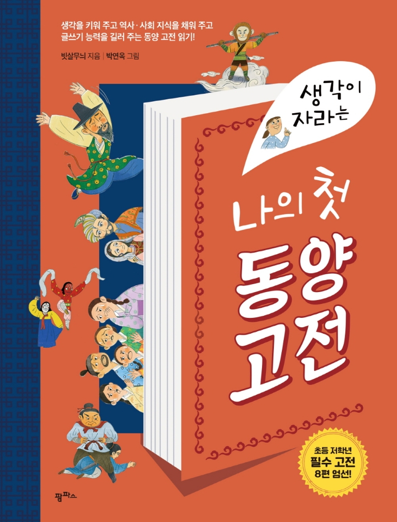 (생각이 자라는) 나의 첫 동양고전