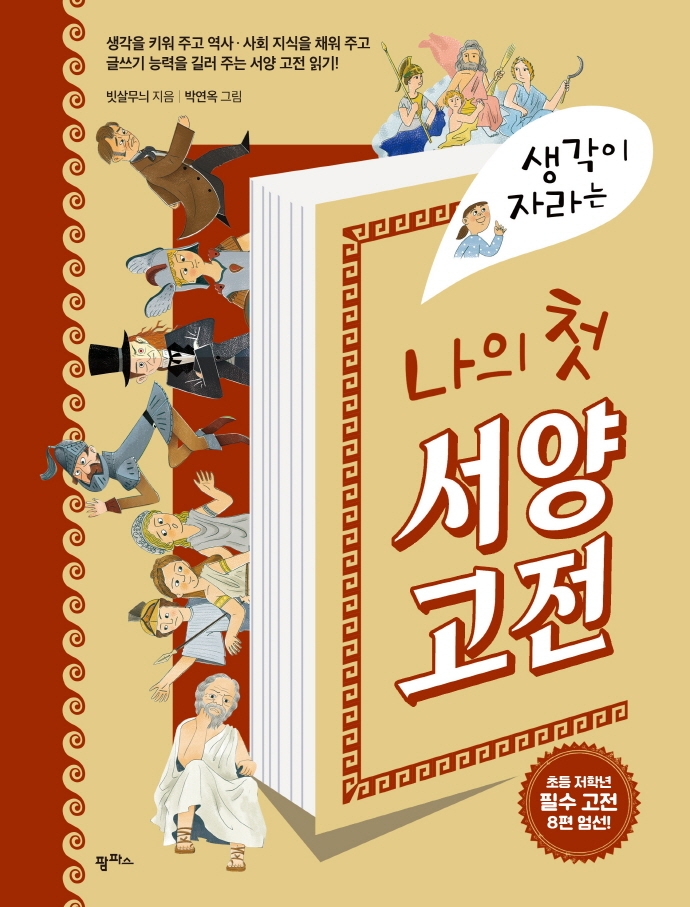 (생각이 자라는) 나의 첫 서양고전