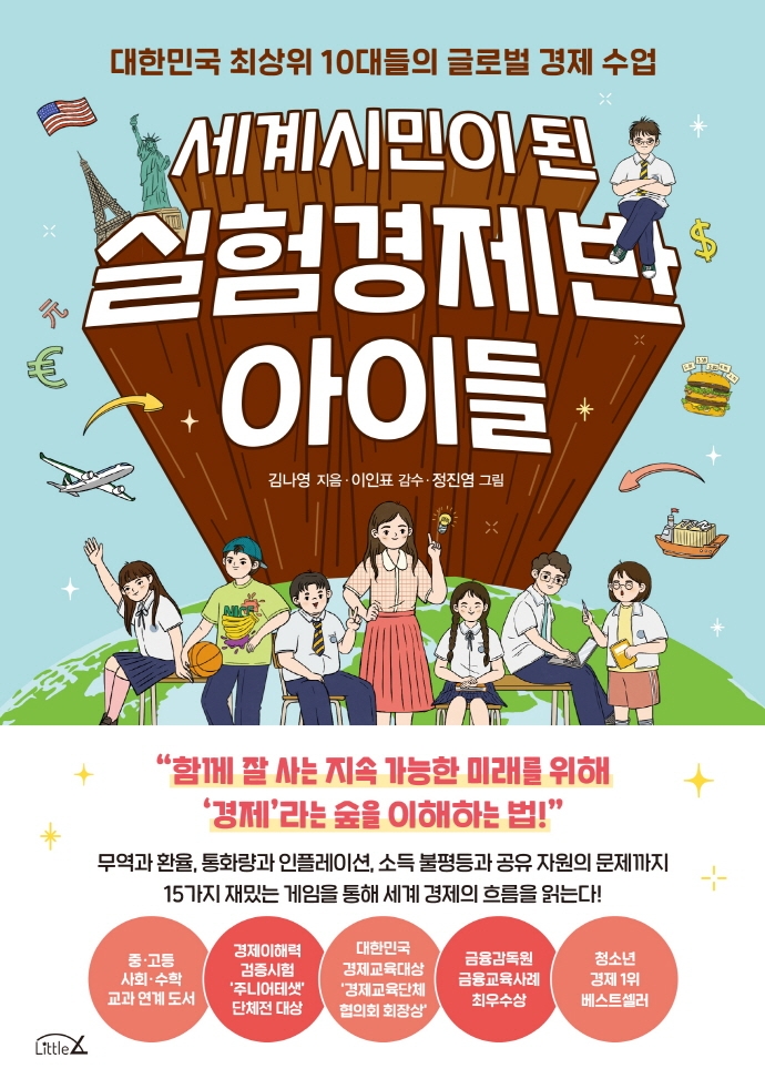 세계 시민이 된 실험경제반 아이들 : 대한민국 최상위 10대들의 글로벌 경제 수업