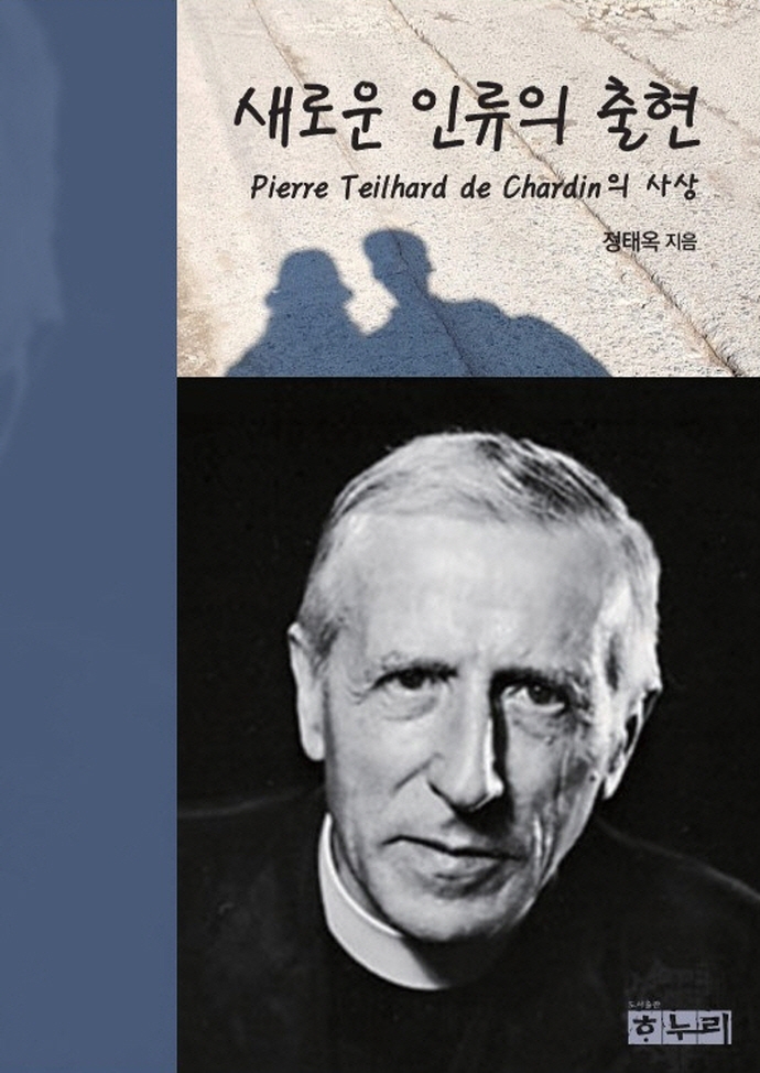 새로운 인류의 출현 : Pierre Teilhard de Chardin의 사상