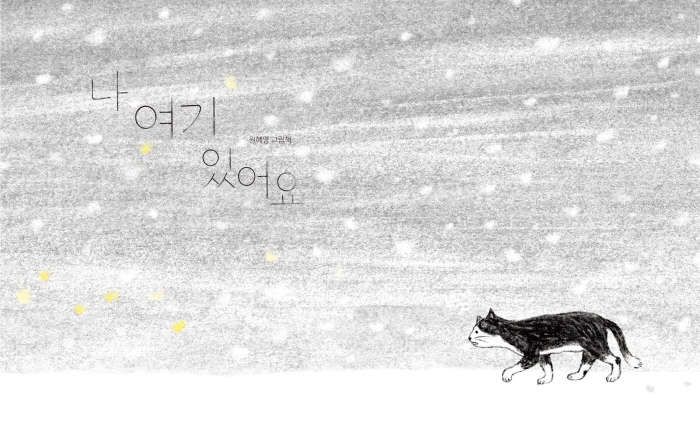 나 여기 있어요 : 원혜영 그림책