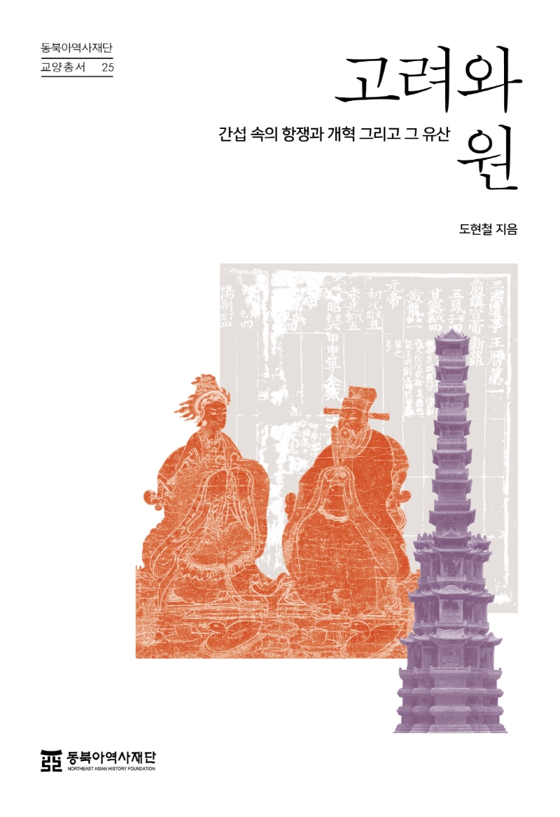 고려와 원 : 간섭 속의 항쟁과 개혁 그리고 그 유산