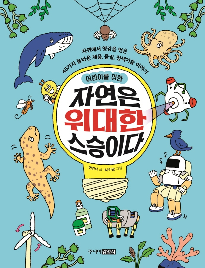 (어린이를 위한) 자연은 위대한 스승이다 : 자연에서 영감을 얻은 45가지 놀라운 제품, 물질, 청색기술 이야기