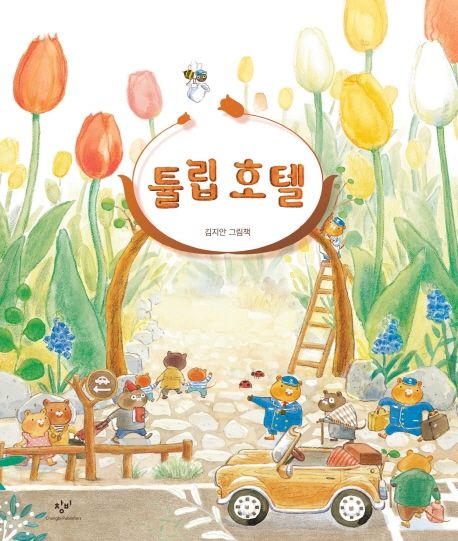 튤립 호텔 : 김지안 그림책