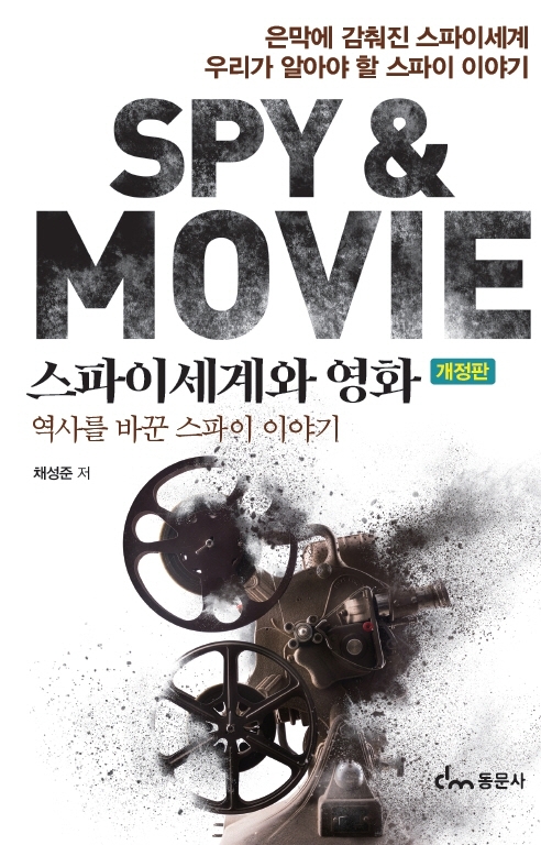 스파이세계와 영화 = Spy & movie : 역사를 바꾼 스파이 이야기