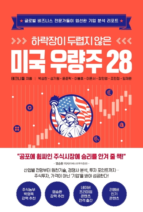 (하락장이 두렵지 않은) 미국 우량주 28 : 글로벌 비즈니스 전문가들이 엄선한 기업 분석 리포트