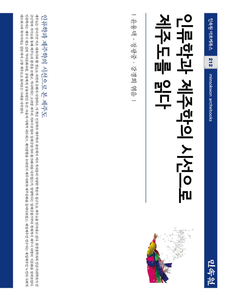 인류학과 제주학의 시선으로 제주도를 읽다 : 인류학과 제주학의 시선으로 본 제주도