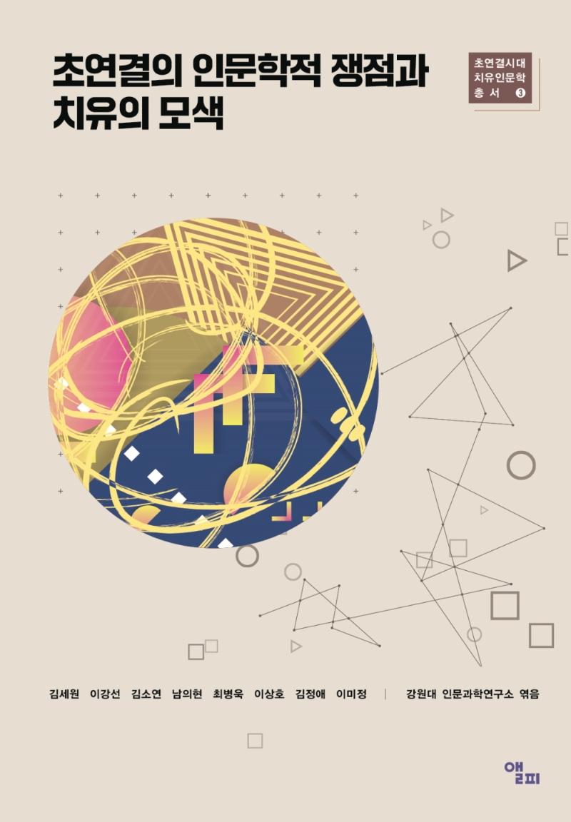 초연결의 인문학적 쟁점과 치유의 모색