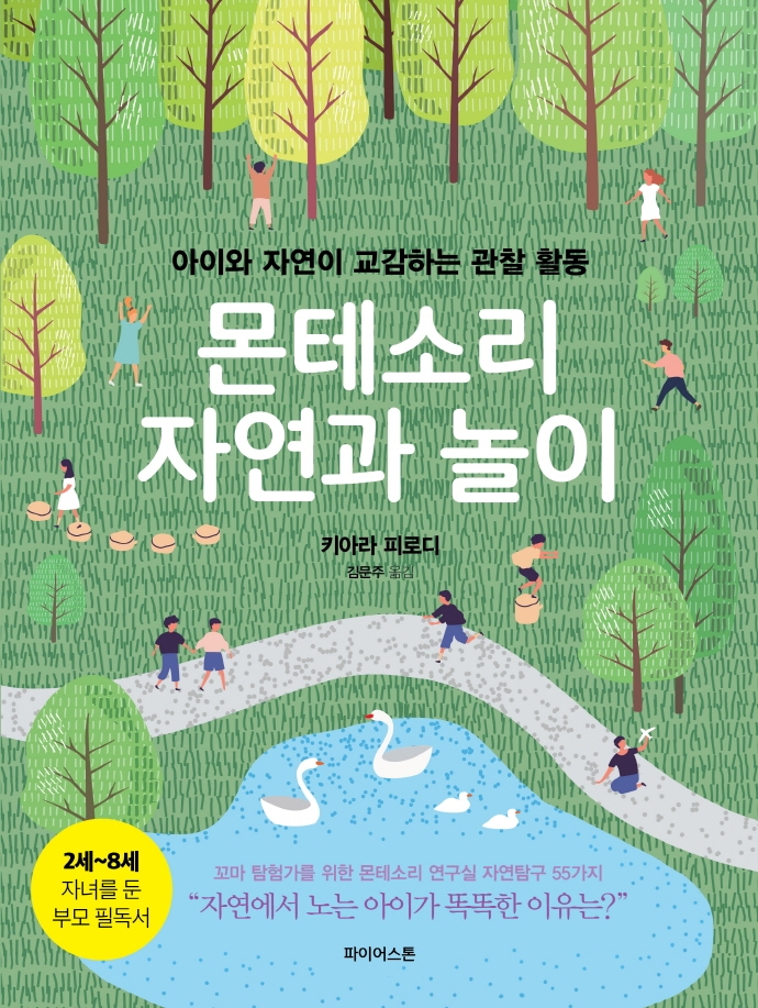 몬테소리 자연과 놀이 : 아이와 자연이 교감하는 관찰 활동