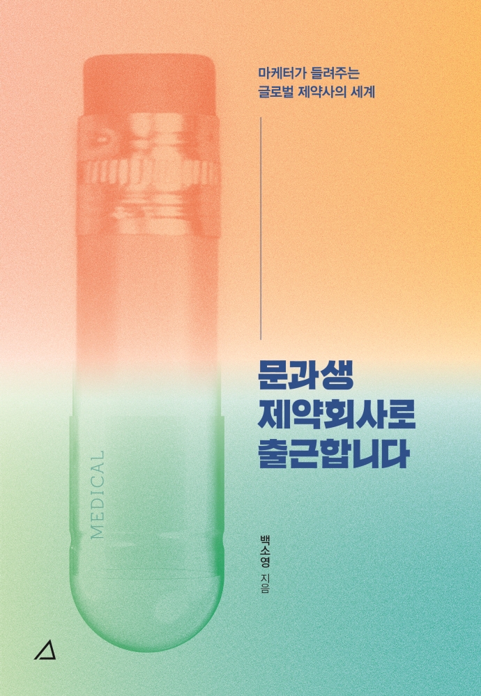 문과생 제약회사로 출근합니다 : 마케터가 들려주는 글로벌 제약사의 세계