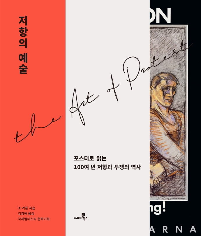 저항의 예술 : 포스터로 읽는 100여 년 저항과 투쟁의 역사