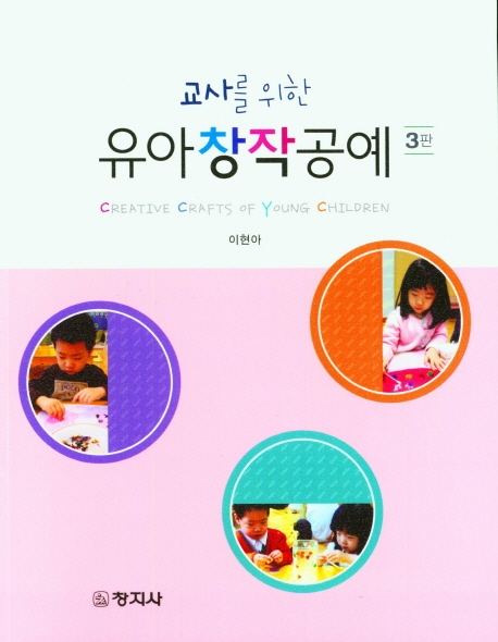 (교사를 위한) 유아 창작 공예 = Creative crafts of young children