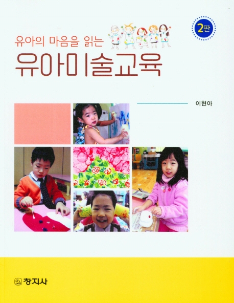(유아의 마음을 읽는) 유아미술교육