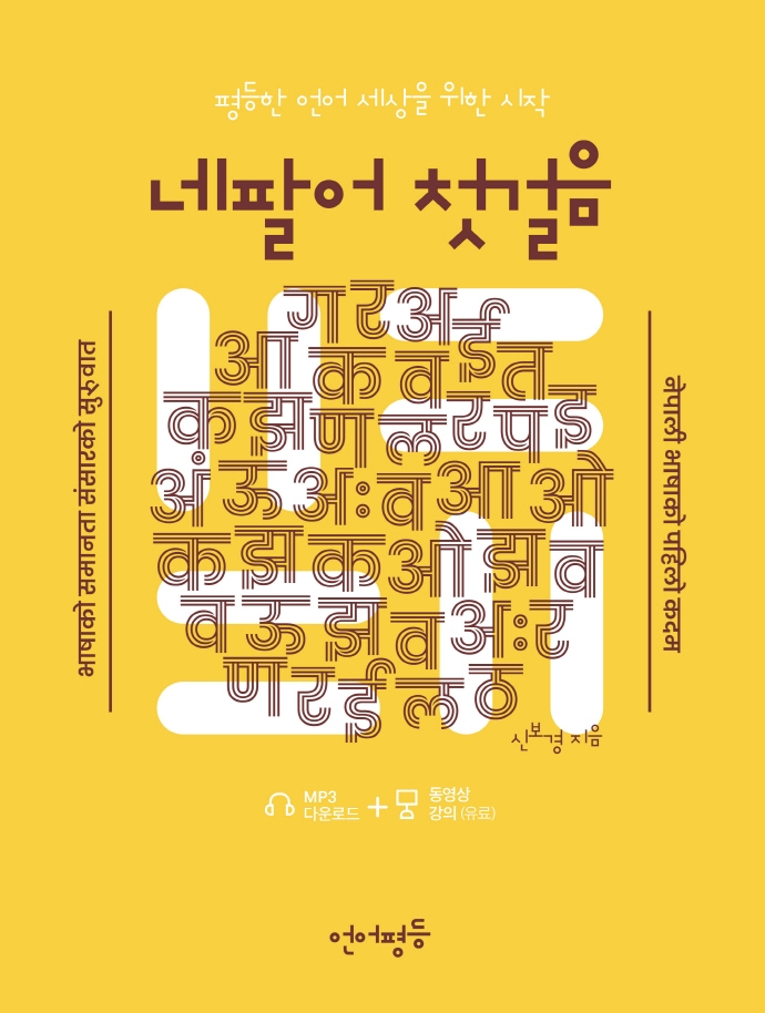 네팔어 첫걸음 : 평등한 언어 세상을 위한 시작