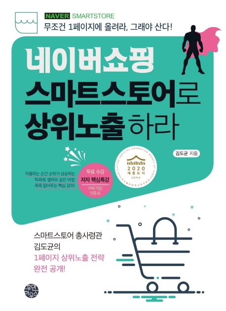 네이버쇼핑 스마트스토어로 상위노출 하라 : 무조건 1페이지에 올려라, 그래야 산다!