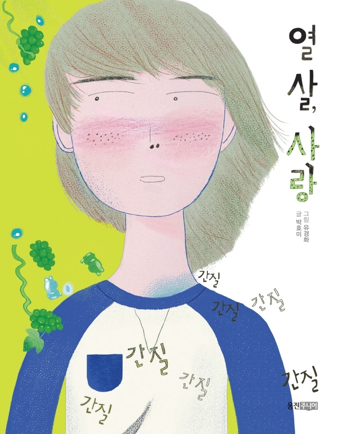 열 살, 사랑 / 글: 박효미 ; 그림: 유경화