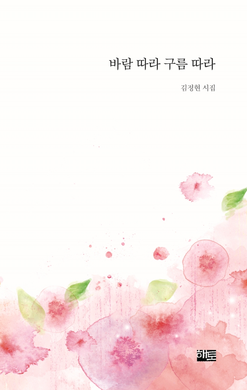 바람 따라 구름 따라 : 김정현 시집