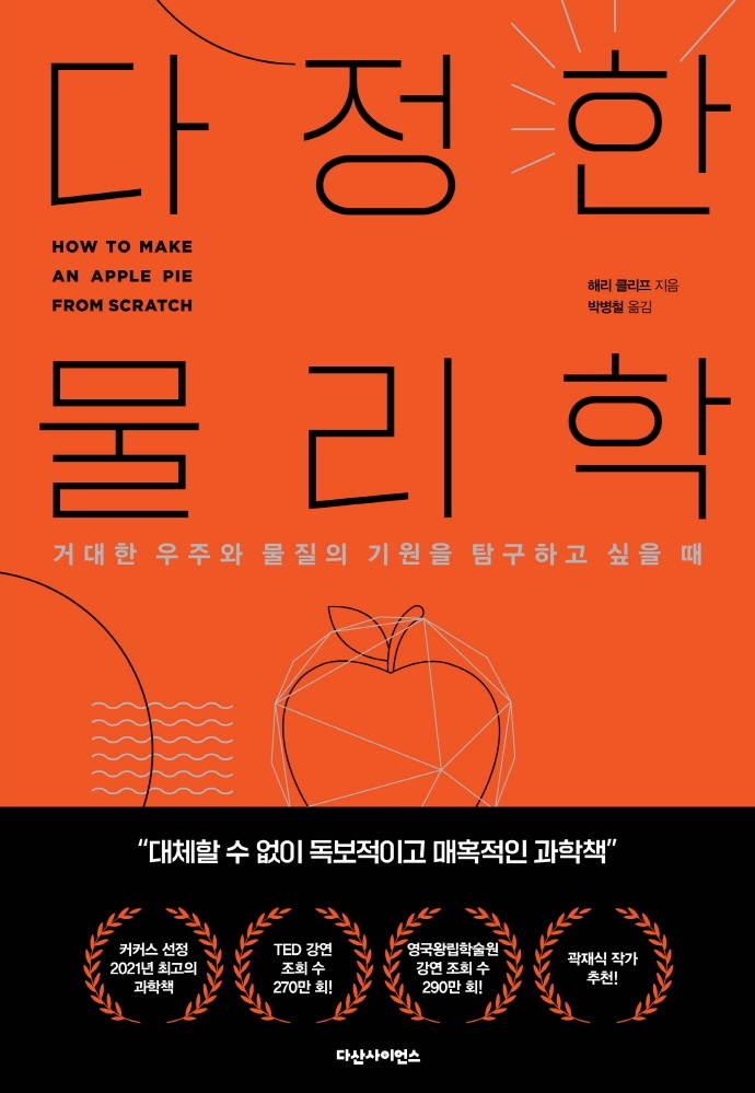 다정한 물리학 : 거대한 우주와 물질의 기원을 탐구하고 싶을 때