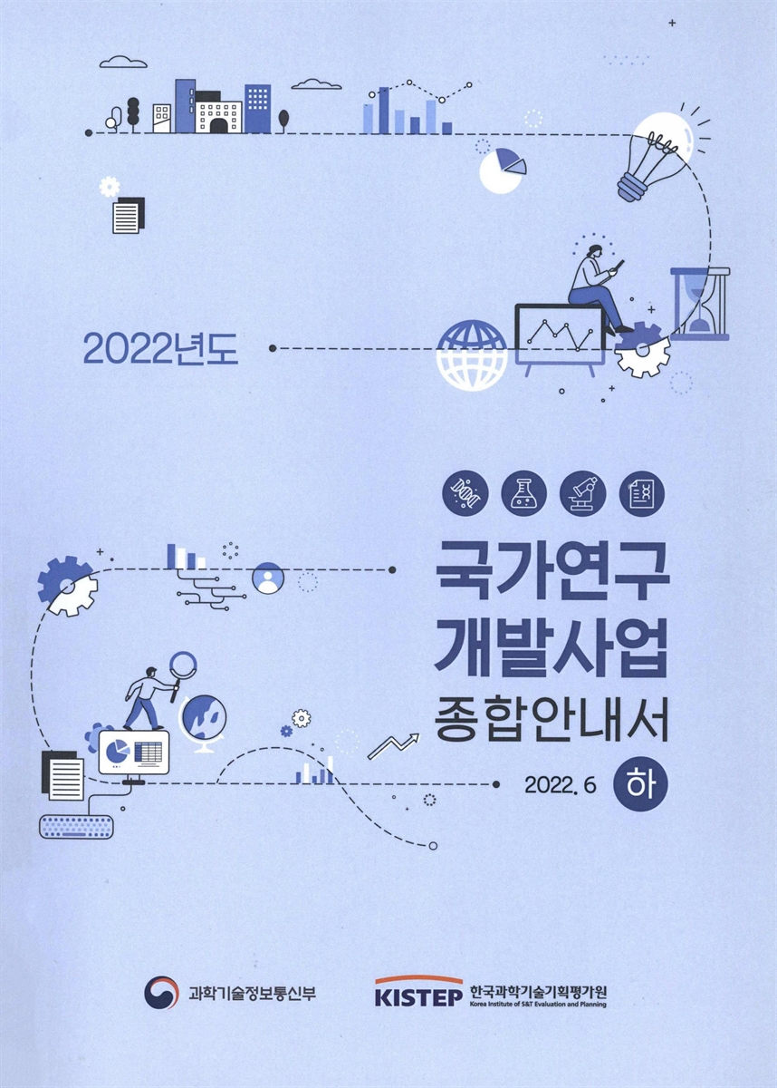 (2022년도) 국가연구개발사업 종합안내서. 상, 중, 하