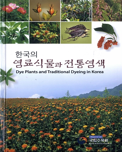 (한국의) 염료식물과 전통염색 = Dye plants and traditional dyeing in Korea