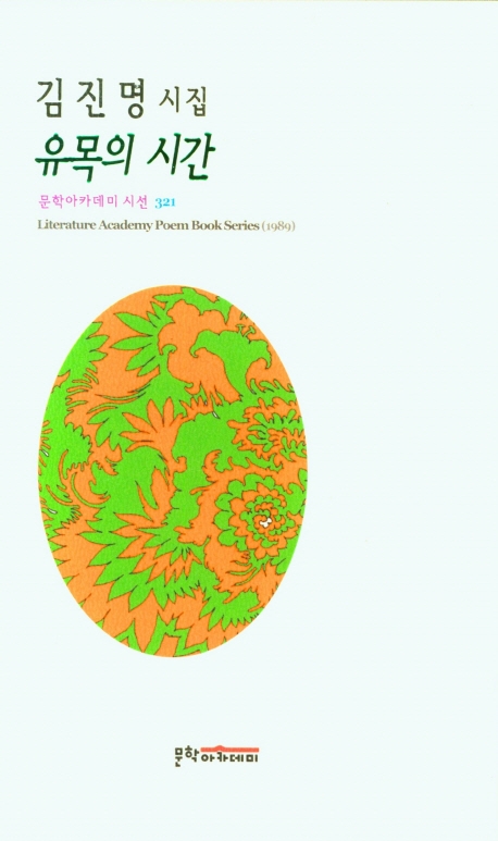 유목의 시간 : 김진명 시집