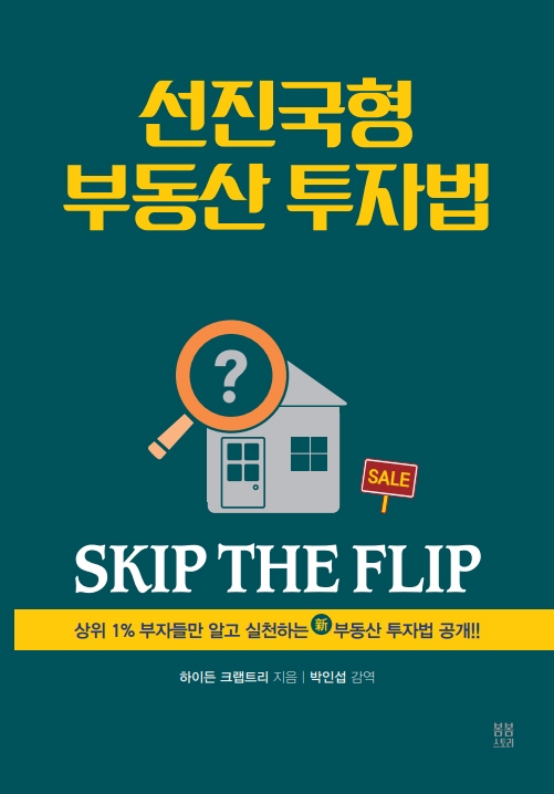 선진국형 부동산 투자법 : 상위 1% 부자들만 알고 실천하는 新부동산 투자법 공개!!