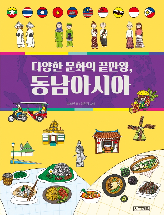 (다양한 문화의 끝판왕,) 동남아시아