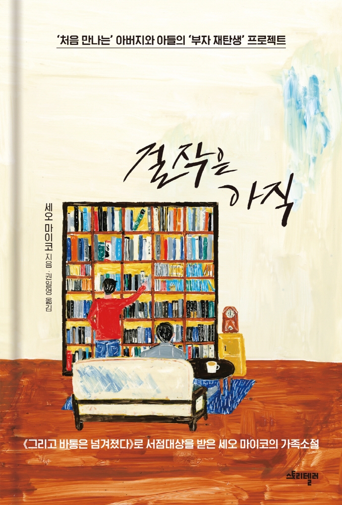 걸작은 아직 : '처음 만나는' 아버지와 아들의 '부자 재탄생' 프로젝트